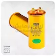 خازن طلایی کولرگازی اوجی کول 5+40 میکروفاراد OG COOL