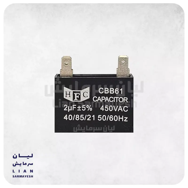 خازن کتابی کولرگازی 2 میکروفاراد