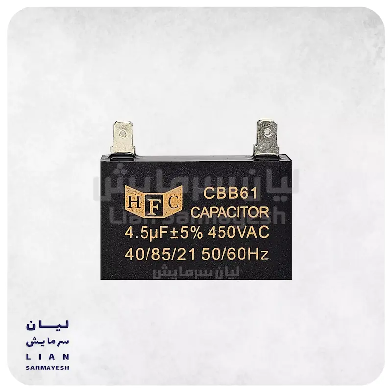 خازن کتابی کولرگازی 4.5 میکروفاراد