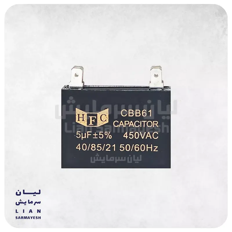 خازن کتابی کولرگازی 5 میکروفاراد