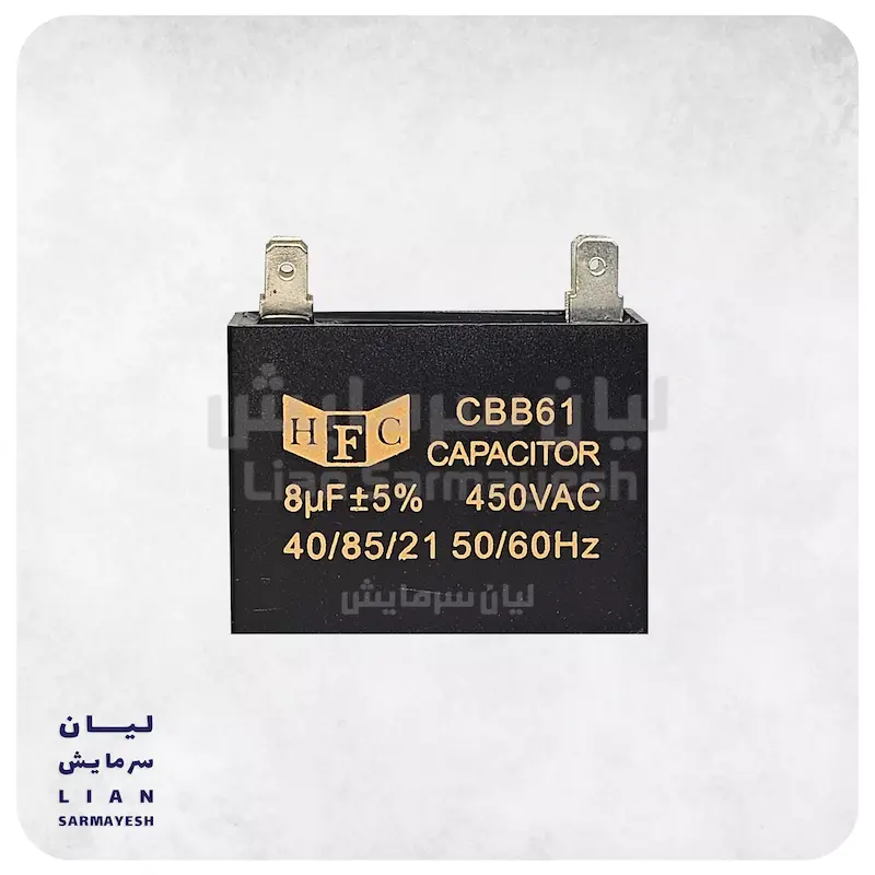 خازن کتابی کولرگازی 8 میکروفاراد