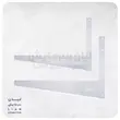 پایه دیواری 55 سانت کولرگازی - ممتاز سازه سپاهان