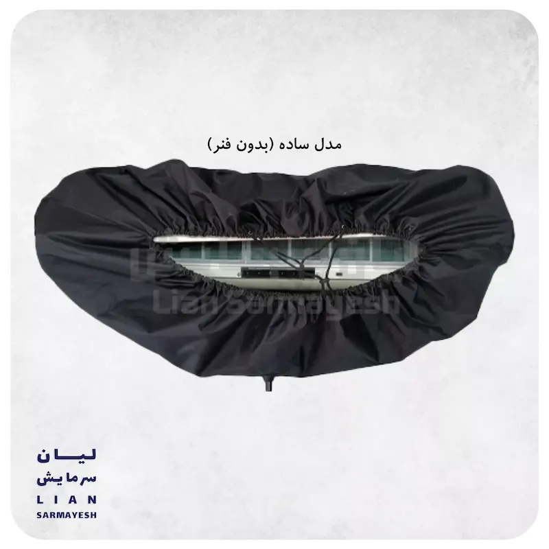 کاور شستشو پنل کولرگازی ایران کاور - مدل ساده (کشی)