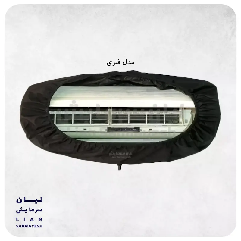 کاور شستشو پنل کولرگازی ایران کاور - مدل فنری