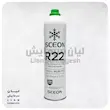 گاز R22 یک کیلویی ISCEON R22 (خالص 950 گرم)