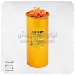 خازن طلایی کولرگازی سابفور 60 میکروفاراد SUBFOR