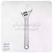 آچار فرانسه