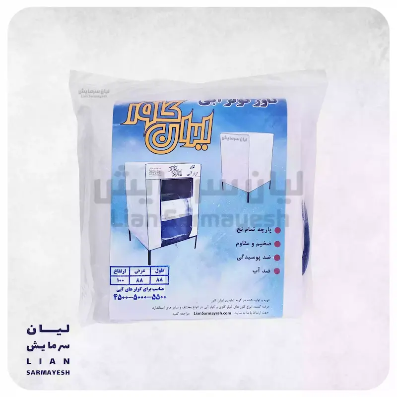 کاور کولر آبی 5000