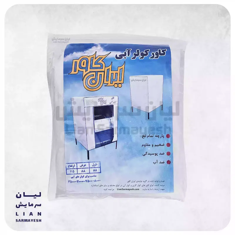 کاور کولر آبی 7000