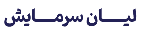 ابزار برودتی و قطعات سرمایشی لیان سرمایش