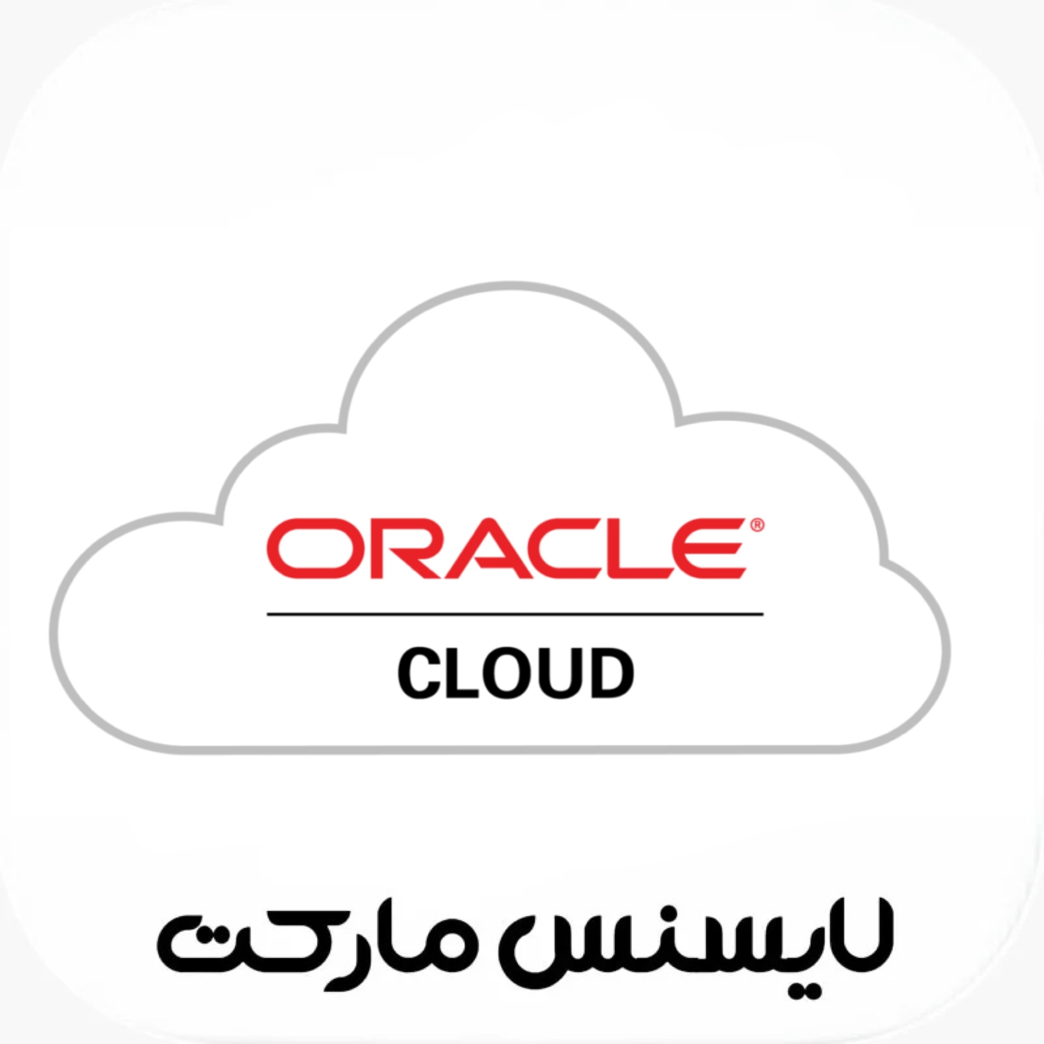 خرید اکانت Oracle Cloud پرمیوم 