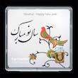 شمش طلا 18 عیار مدل نوروز و سال نو کد SG11535