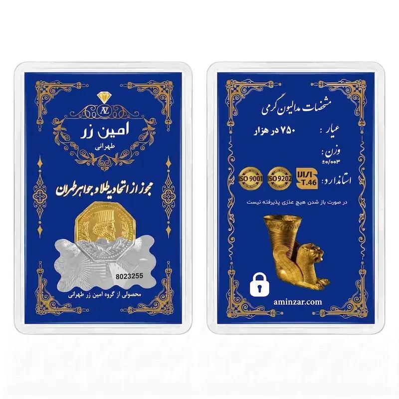 سکه طلا ۱۸ عیار پلاک و طلای گرمی پارسیان امین زر 50 سوت 