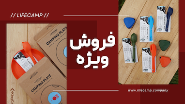 فروش ویژه انواع ظروف سفری لایف‌کمپ