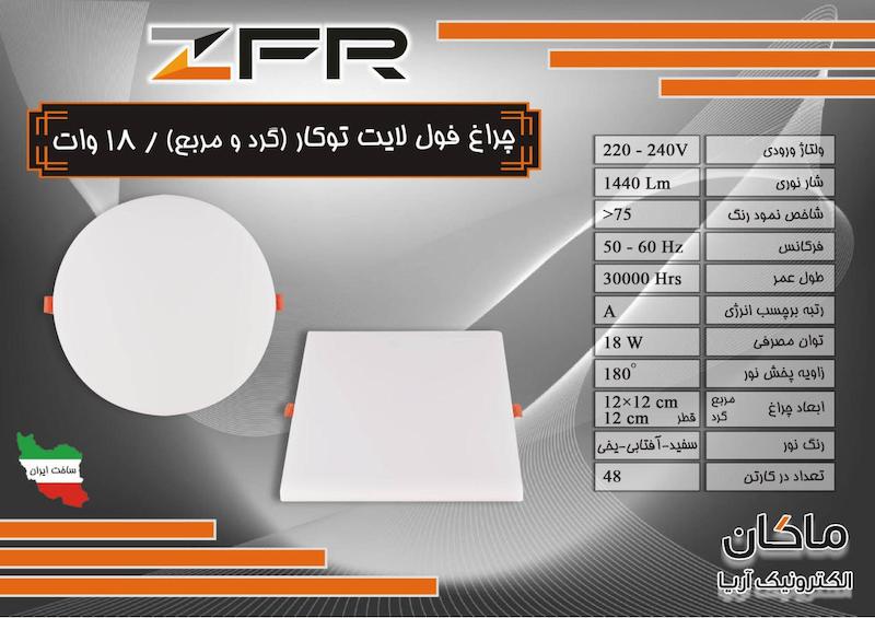 پنل فول لایت ۱۸ وات توکار مربع برش ۱۲ ZFR
