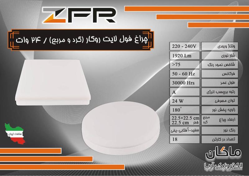 پنل گرد ۲۴ وات روکار فول لایت ZFR