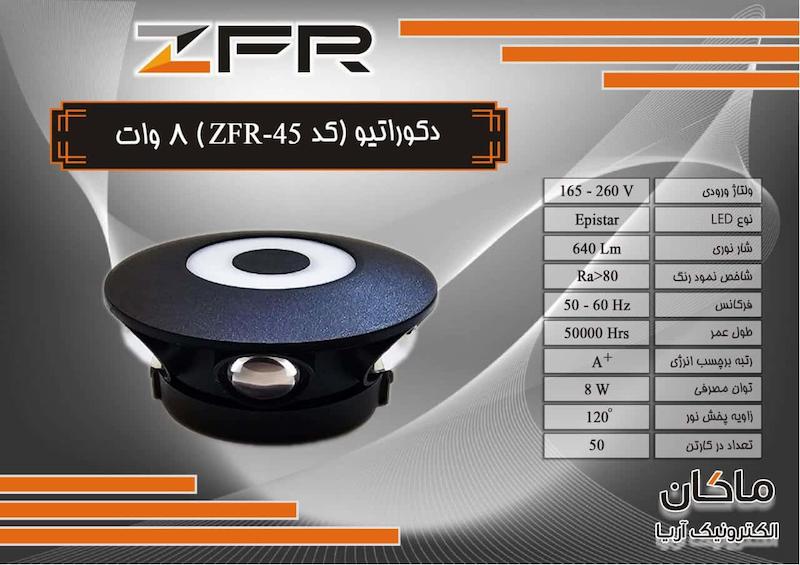 دکوراتیو گرد ضد آب ZFR