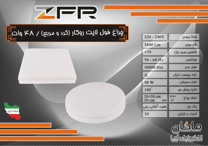 پنل روکار گرد فول لایت 48 وات ZFR