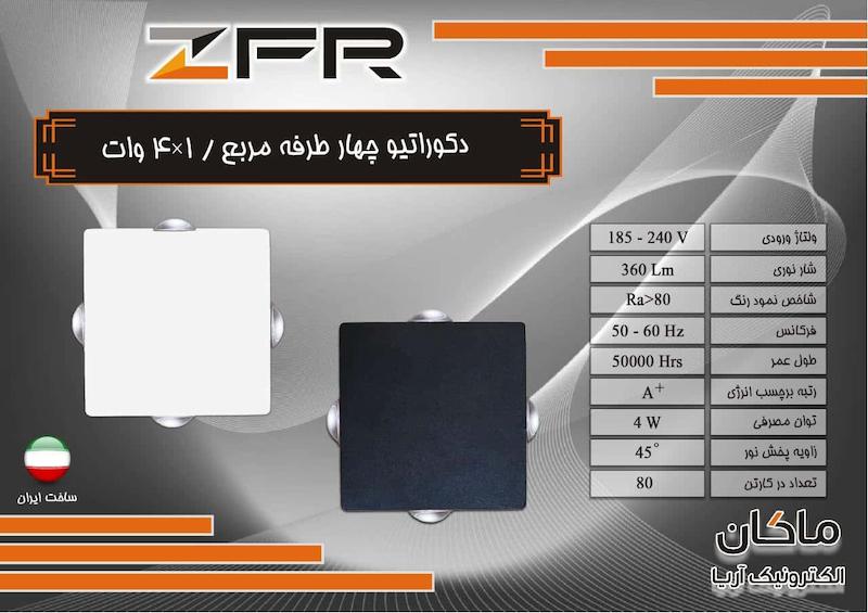 چراغ دکوراتیو دو طرفه سفید و مشکی ZFR