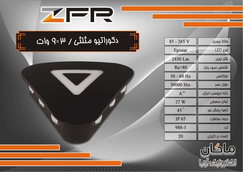 چراغ دکوراتیو ضد آب سه طرفه مثلثی زد اف آر