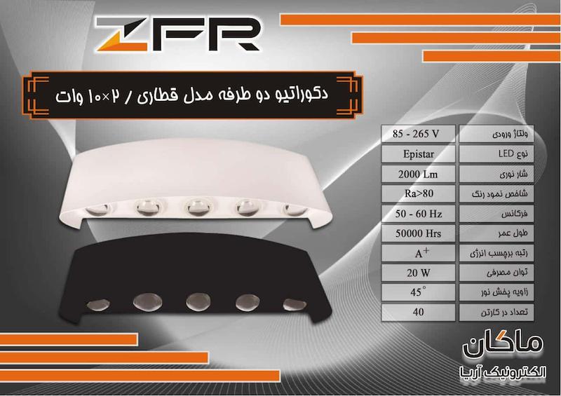 چراغ دکوراتیو قطاری مناسب حیاط و باغ ZFR
