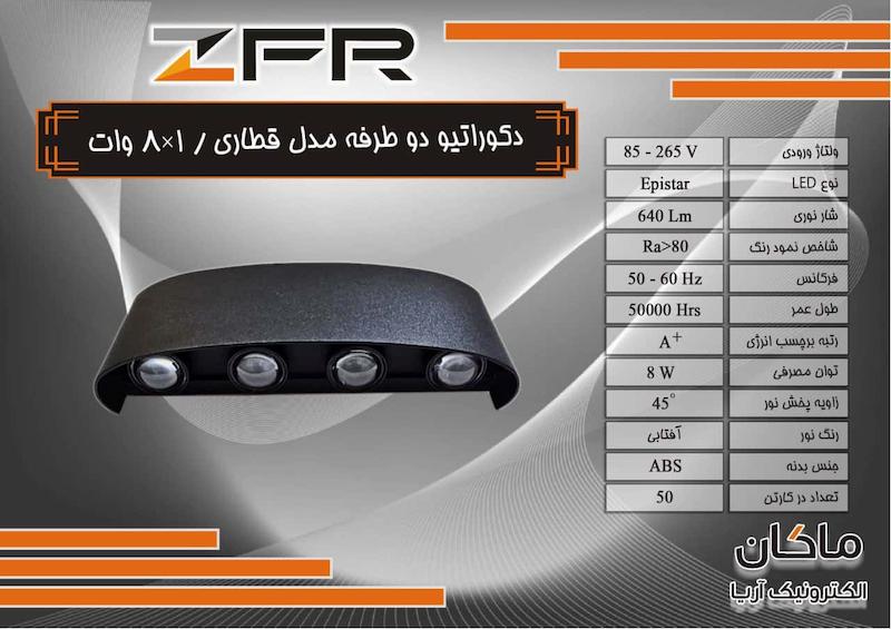 چراغ دیواری ZFR مناسب فضای باز