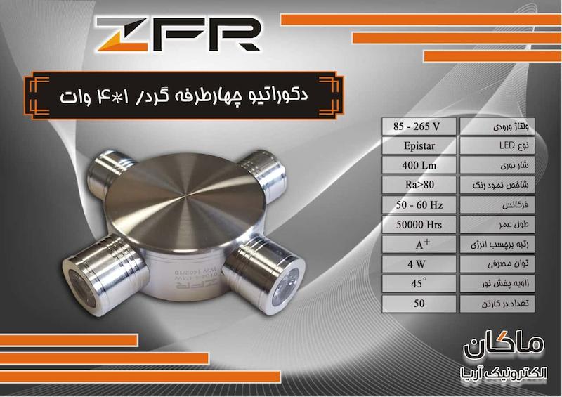 چراغ دکوراتیو لوله ای چهار طرفه برند ZFR