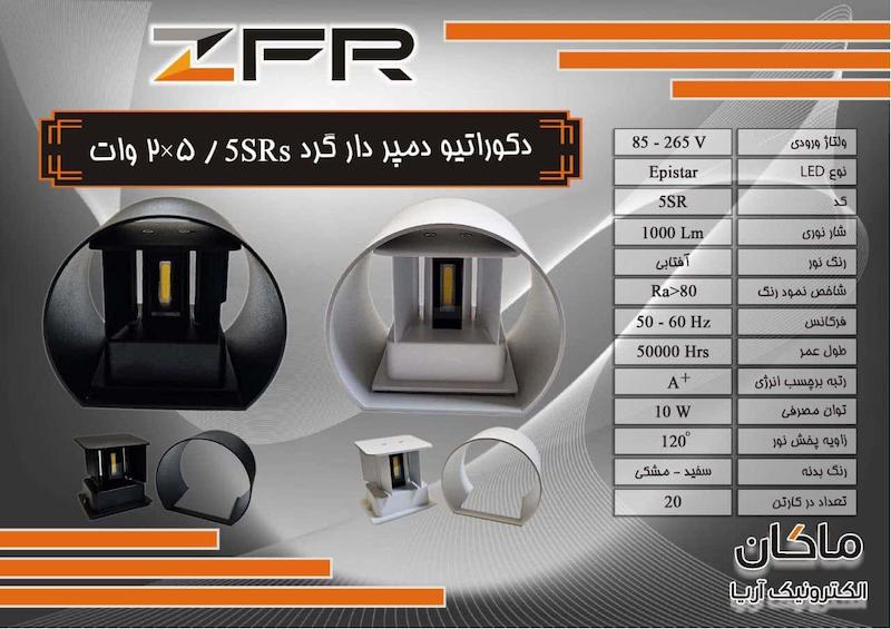 چراغ دکوراتیو بدنه سفید و مشکی دمپر دار ZFR