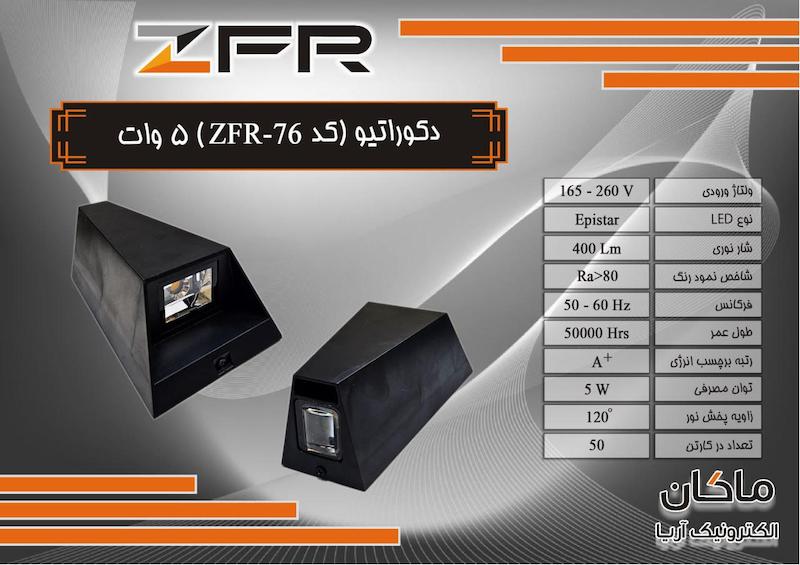 چراغ دکوراتیو فضای خارجی زد اف آر