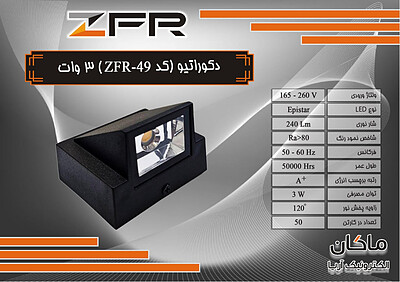 چراغ دکوراتیو کلبه ای یک طرفه ۳ وات ZFR