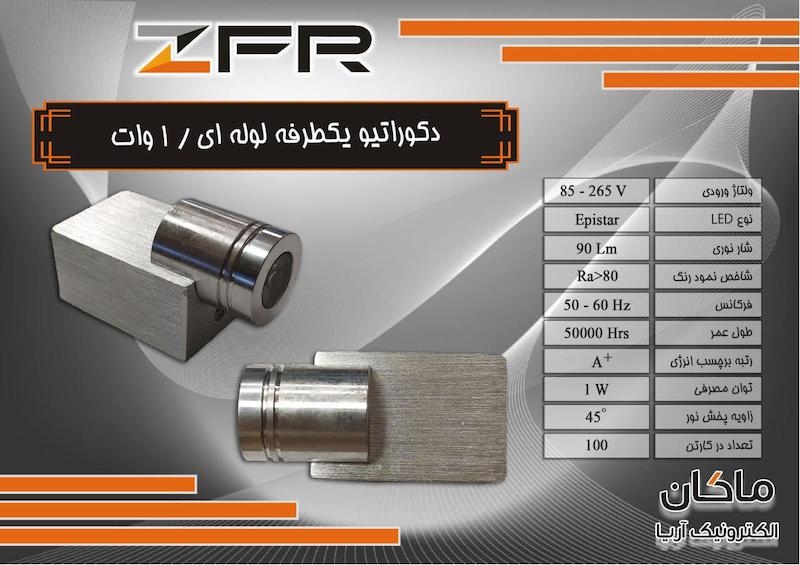 چراغ دکوراتیو ۱ طرفه لوله‌ای برند زد اف آر