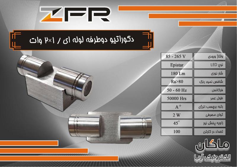 چراغ دکوراتیو پذیرایی دو طرفه میله ای ZFR