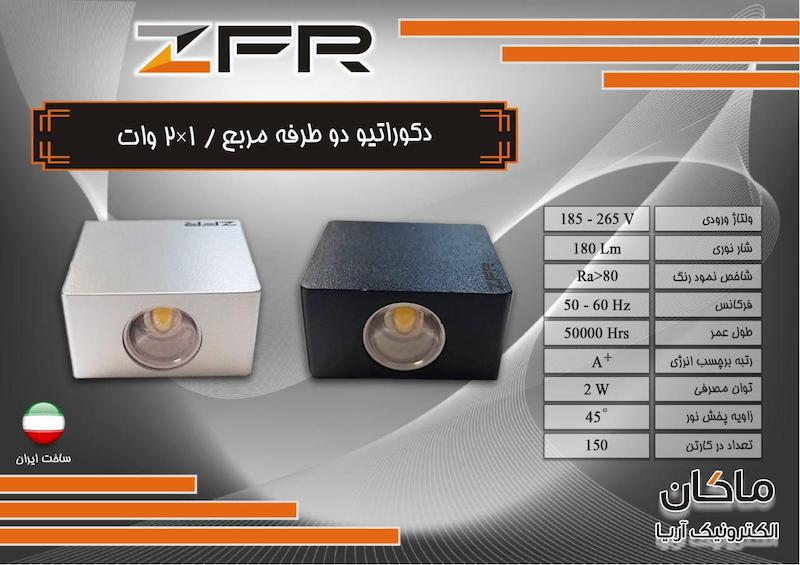 چراغ دکوراتیو دیواری دو طرفه سفید و مشکی زد اف آر