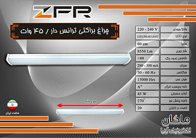 چراغ براکتی ۶۰ سانت ۴۵ وات ZFR