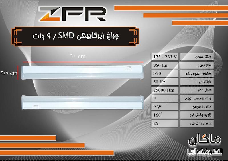 چراغ زیر کابینت 60 سانت زد اف آر
