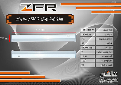 چراغ زیرکابینتی ۲۰ وات ۱۲۰ سانت ZFR