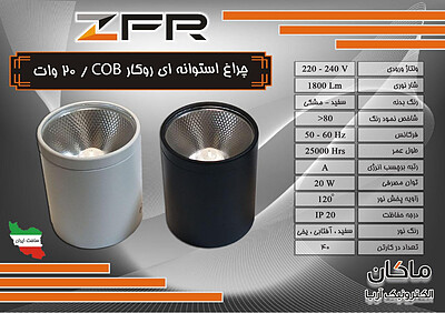 چراغ استوانه ای COB روکار ۲۰ وات ZFR