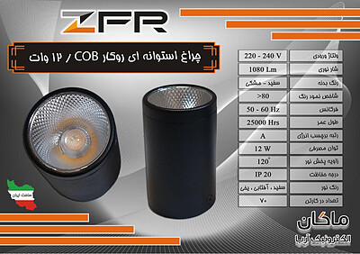 چراغ استوانه ای COB روکار ۱۲ وات ZFR