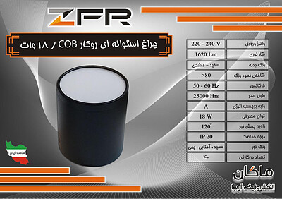 چراغ استوانه ای SMD روکار ۱۸ وات ZFR