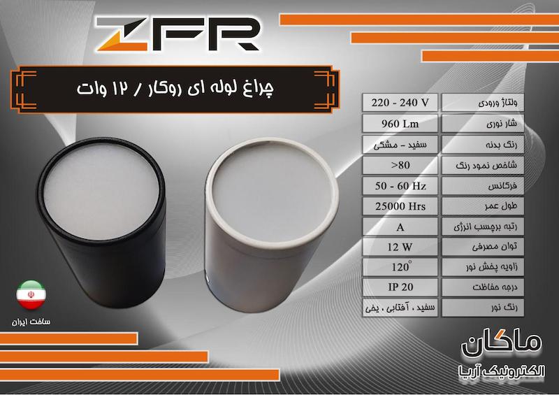 چراغ استوانه ای مشکی و سفید روکار SMD برند ZFR