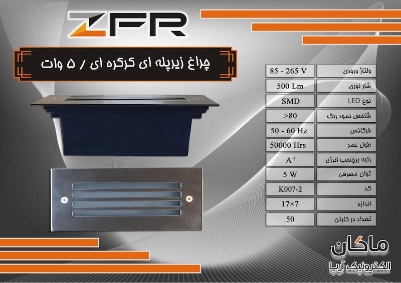 چراغ کنار پله ای و زیر پله کرکره ای ۵ وات زد اف آر