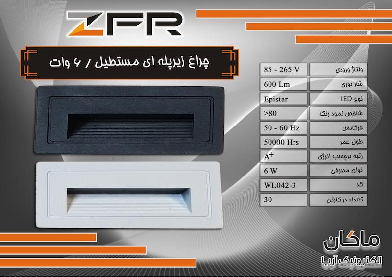 چراغ زیر پله ای رنگ مشکی و سفید 6 وات ZFR