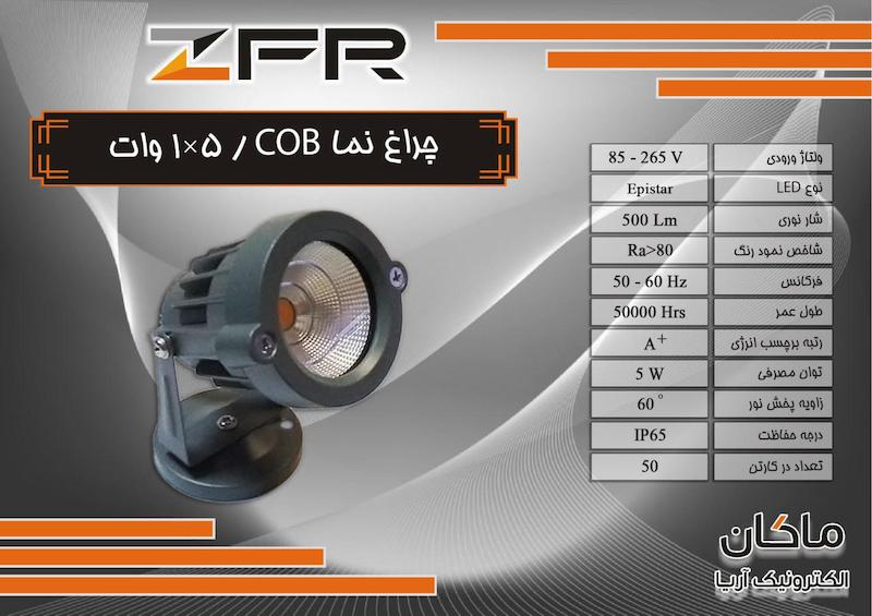 چراغ نما سی او بی آفتابی مهتابی انبه‌ای ZFR