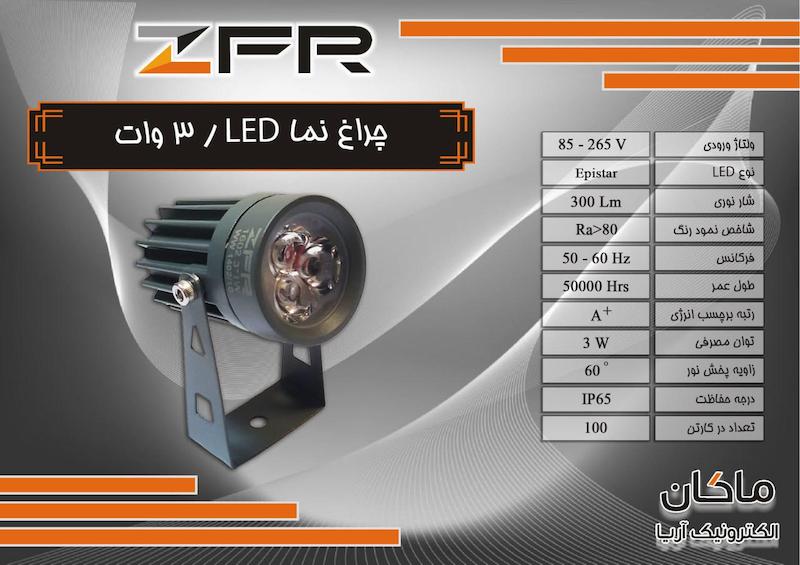 چراغ نما آپارتمان ۳ وات LED زد اف آر