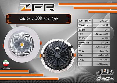 چراغ توکار ۶۰ وات COB زد اف آر