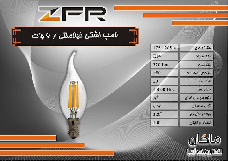 لامپ شمعی فیلامنتی لوستر 6 وات زد اف آر