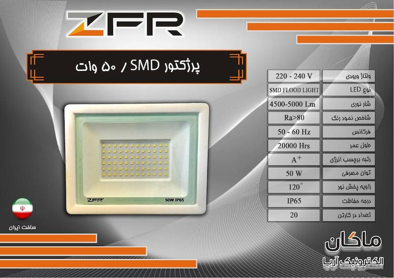 پروژکتور 50 وات ZFR