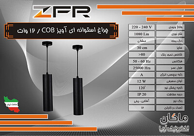 چراغ آویز ۱۲ وات استوانه ZFR