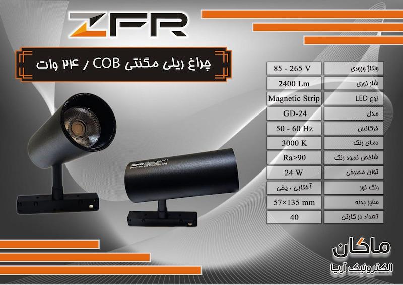 چراغ ریلی مگنتی ۲۴ وات مشکی ZFR
