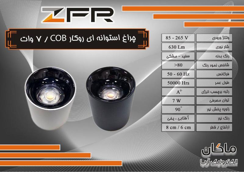 چراغ استوانه ای روکار COB برند زد اف آر